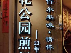门面-莲花公园煎蟹(总店)