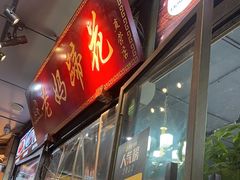 -王婆婆老妈蹄花川菜馆·非物质文化遗产(太古里一店)