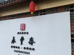 -佬泰丰斋· 乌镇茶食餐厅