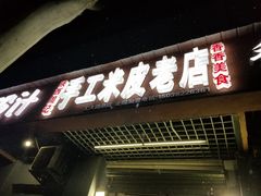 门面-陕西周记·手工米皮老店(工人路店)
