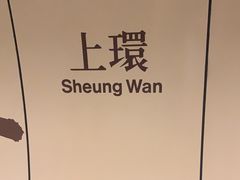 -上环(地铁站)