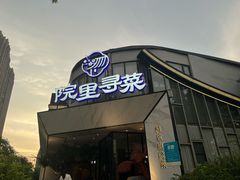 -院里寻菜·精致庭院菜(观沙岭店)