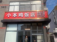 -小本鸡饭店(滨江白马湖店)
