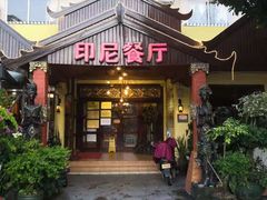 门面-伊萨娜印尼餐馆