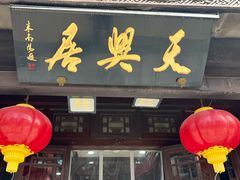 -天兴居(鲜鱼口街店)