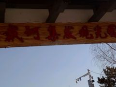 -北戴河集发农业梦想王国