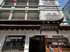 -新兴园饺子馆(河南街店)