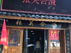 门面-张关合渣(航空大道店)
