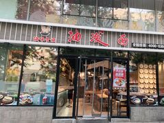门面-陕味食族油泼面(工商大学店)