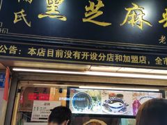 -鞠氏黑芝麻糊(水塔店)