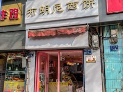 门面-布朗尼西饼(粮道街店)