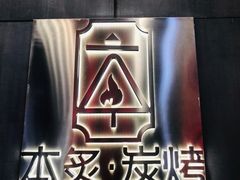 -本炙炭烤·蒲烧活鳗料理店(金沙洲店)