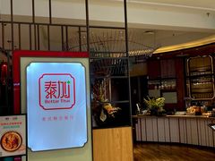 -BetterThai 泰加(苏州中心店)