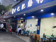 门面-甘记肥肠粉(马鞍北路店)