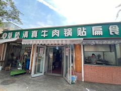 -草桥清真牛肉锅贴扁食店