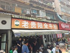 -老贵阳全牛粉(尚义路店)