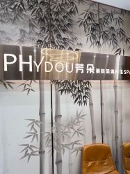 -芳朵美容养生SPA