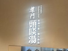 -柴门·头啖汤(天安千树店)
