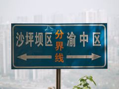 -龙泉洞(沙坪坝区)