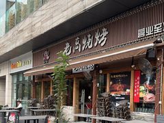 -老高烧烤(龙华星河iCO店)