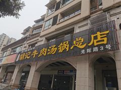 门面-胡记牛肉汤锅(光辉路总店)