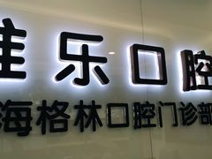 -维乐口腔(格林门诊长宁店)