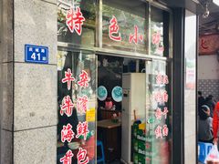 门面-古街捞化牛杂(井大店)