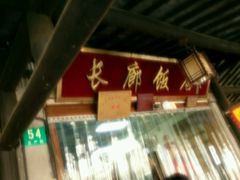 -长廊好灶头 本地人农家菜(枫泾古镇店)