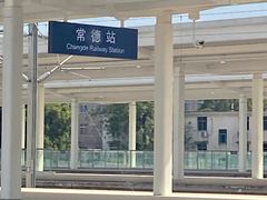 -常德站