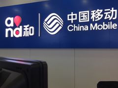 -中国移动(昌平营业厅)