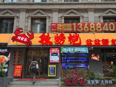 -辣螃铠盆盆蟹大排档(海昌店)