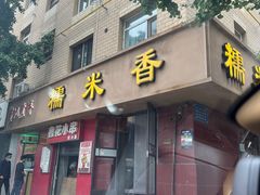 -糯米香(长江路店)