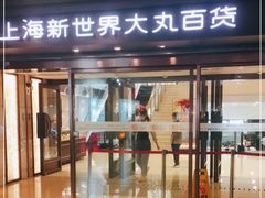 -新世界大丸百货