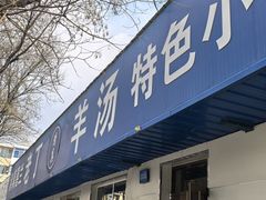 -清真喜兰老丁羊汤特色小吃