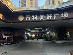 -万科美好广场
