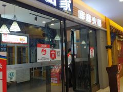 门面-大斌家串串火锅(喜盈门店)