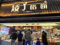 -矮子馅饼(大成路店)