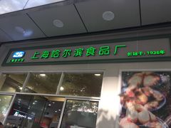 -上海哈尔滨食品厂(汇联商厦店)