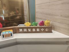 -刘开渠艺术中心(龙湖春森星悦荟店)