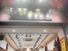 -江小菜酱菜(南京夫子庙步行街店)