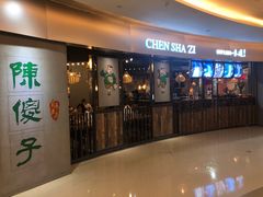 门面-陈傻子餐厅(世纪都会店)