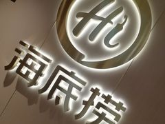 -海底捞火锅(高新活力汇店)