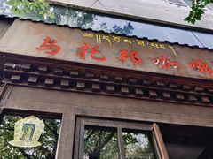 -乌托邦咖啡(武侯祠店)