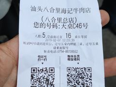 账单-八合里牛肉火锅(八合里总店)