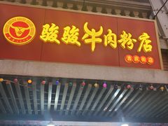 -骏骏牛肉粉店(吉庆街店)