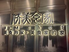 -侨美食家·粤菜(体育西路店)