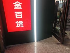 -廖川菜(金虹桥店)