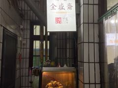 门面-清真全盛斋传统糕点(西羊市店)