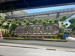 -东芭乐园