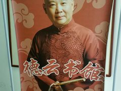 -德云社三庆园